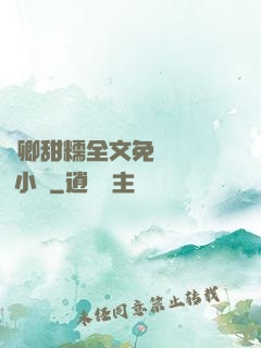 嬌卿甜糯全文免費閱讀 小說